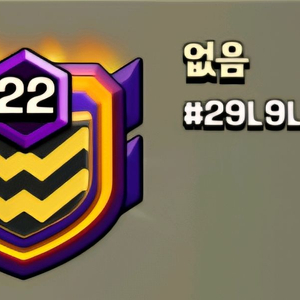 클래시오브클랜 22레벨 리그크리1 캐피탈10full