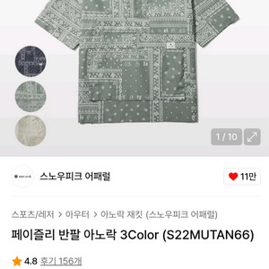 스노우피크어패럴 페이즐리 반팔 아노락 100사이즈