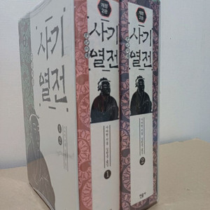 사기열전1.2권