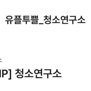 청소연구소 2만원 할인권