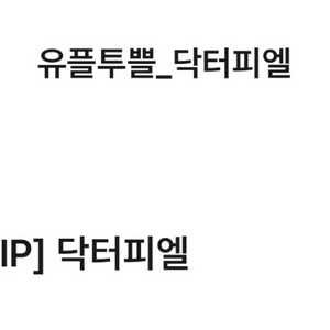 닥터피엘 1.5만원 할인쿠폰