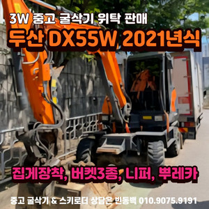 3W 두산 DX55W 21년식 집게 중고 타이어 굴삭기