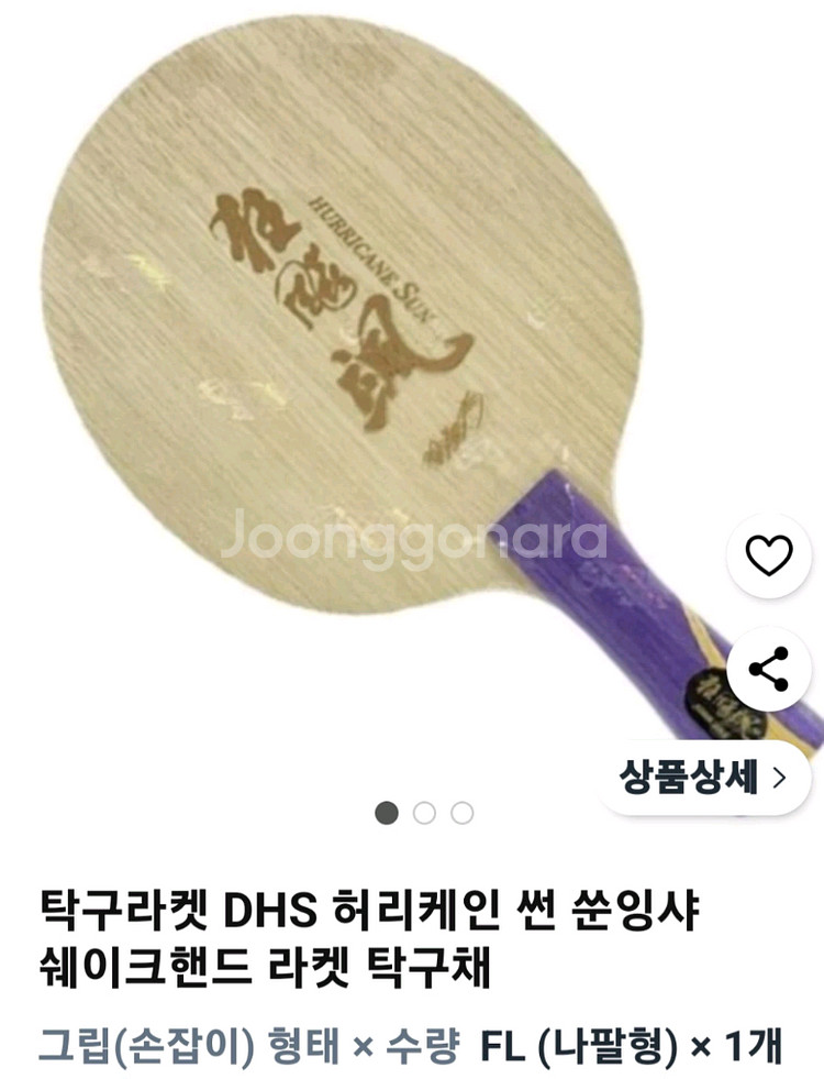 탁구라켓 DHS. 쑨잉샤 FL--0