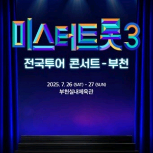 미스터트롯3 부천콘서트