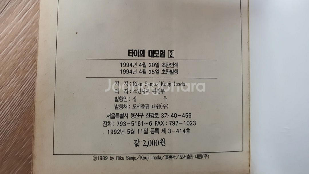 타이의 대모험 초판 전37권--4
