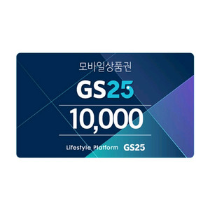 gs25 편의점 모바일상품권 금액권 1만원권