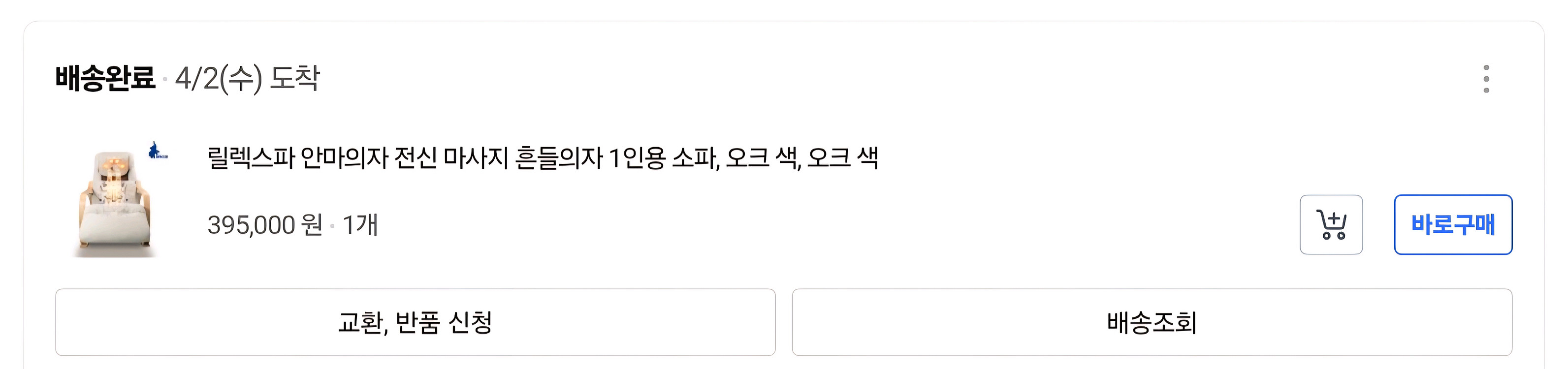 릴렉스파 안마의자 겸 흔들의자--3