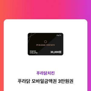 푸라닭모바일금액권3만원권