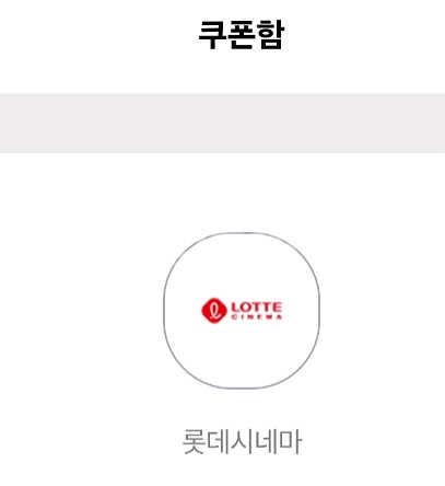 롯데시네마 2D 일반관 주중주말 모바일 예매권--0