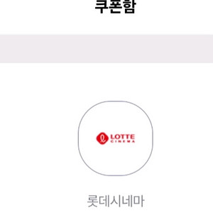 롯데시네마 2D 일반관 주중주말 모바일 예매권