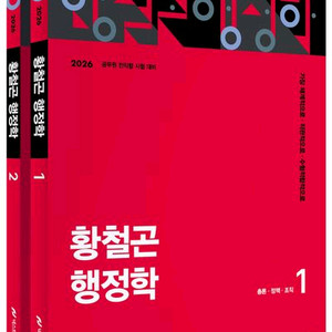 2026 황철곤 행정학 팔아요.(택포)