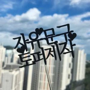 케이크토퍼 제작해드립니다.