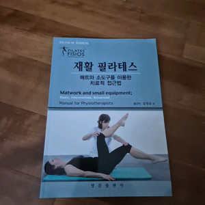 재활필라테스 새 책 팝니다.