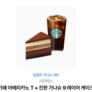 스벅 아메리카노+가나슈세트
