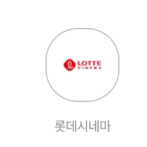 롯데시네마 2D 일반관 주중주말 1매 예매해드려요