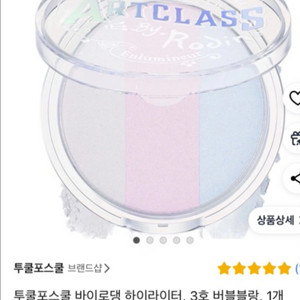 투쿨포스쿨 바이로댕 하이라이터 3호 버블블랑