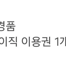 MOA 베이직 1개월 쿠폰