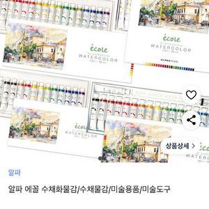 알파 에꼴 수채화 물감 24색