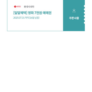 롯데시네마 예매해드립니다 1매만가능