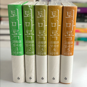 퇴마록 말세편 세트