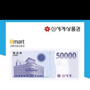 신세계 모바일 상품권 5만