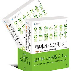토비의 스프링 3.1 세트 2권 5 만원에 팔아요.