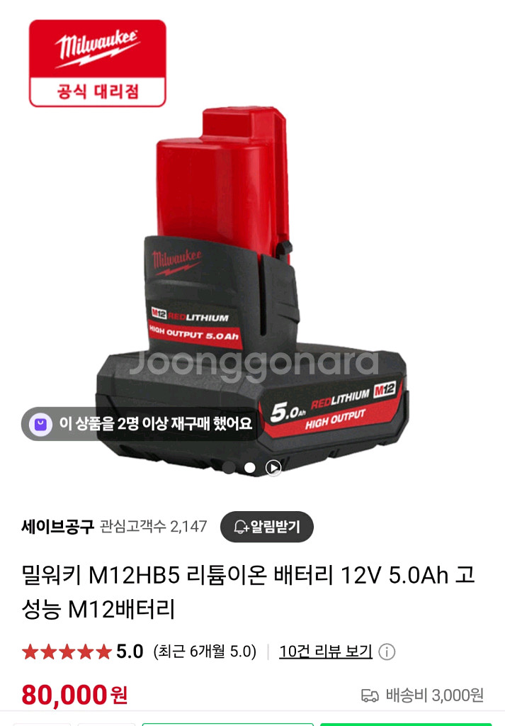 [정품]밀워키배터리M12HB5 고방전하이웃풋 12V5.--1