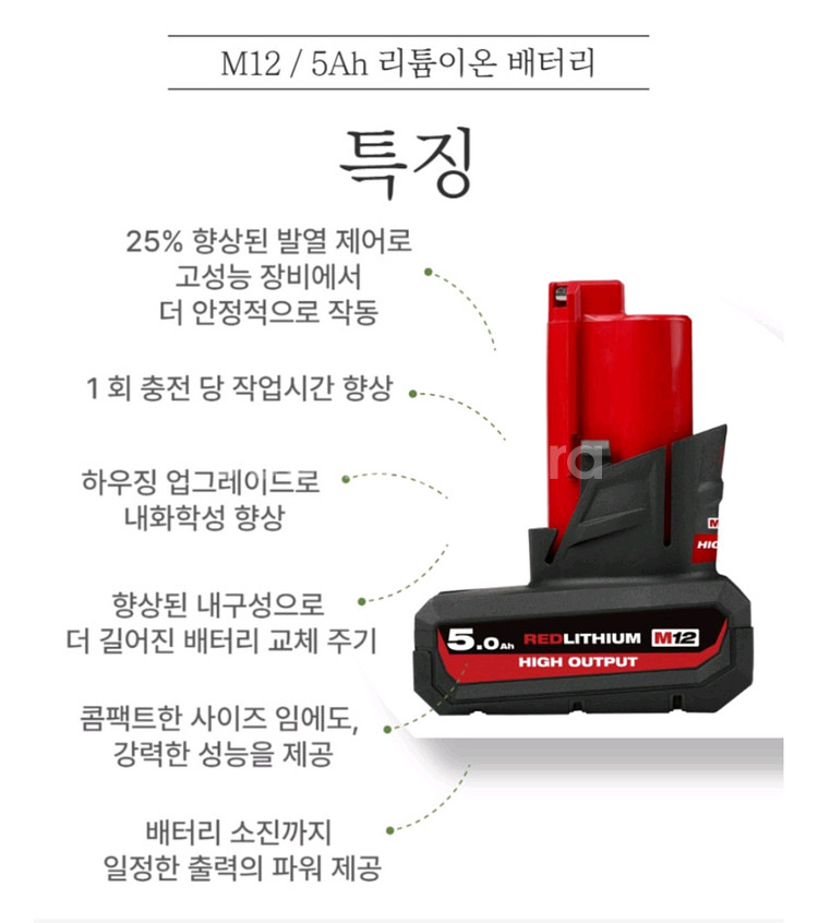 [정품]밀워키배터리M12HB5 고방전하이웃풋 12V5.--3