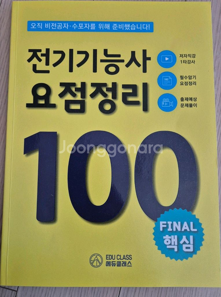 에듀클래스 전기 기능사필기 풀패키지--1