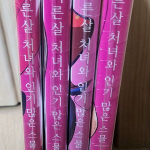 (만화책)서른살 처녀와...1-4 초판미개봉