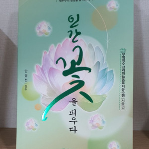 인간꽃 명상 서적