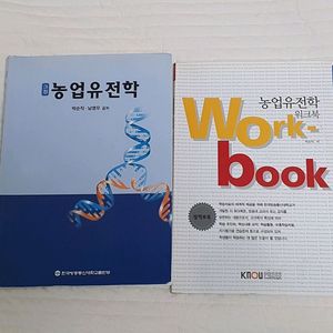 한국방송통신대학교출판부 농업유전학 교재