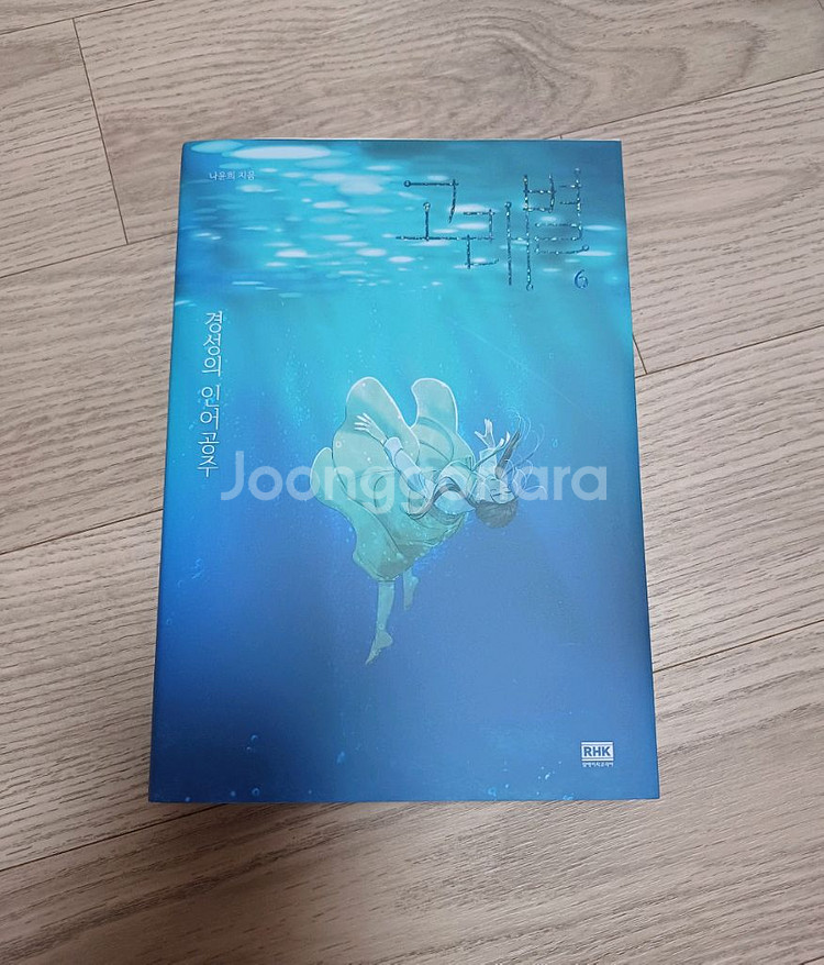 고래별 6권 초판--0