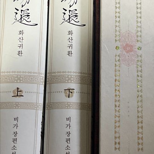 화산귀환 소설책