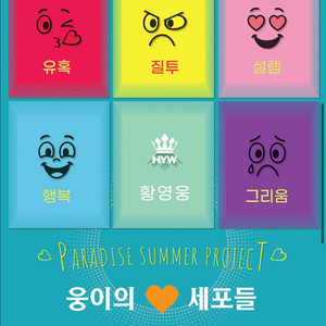 황영웅 웅이의 세포들 콘서트
