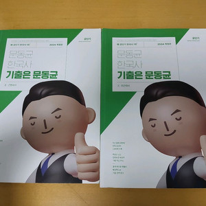 2024 문동균 한국사 기출 (+최신 기출)