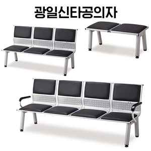 [신품]광일신타공의자 대기용의자 강남전시장 사무용가구
