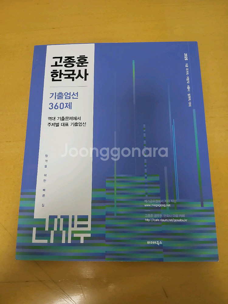 2025 고종훈 한국사 기출 360제--0