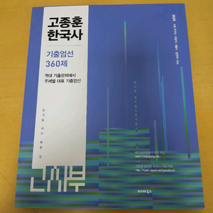 2025 고종훈 한국사 기출 360제