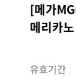 메가커피 핫 아메 <오늘까지>