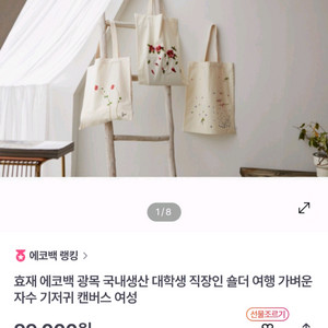 새상품 효재 광목 캔버스 에코백