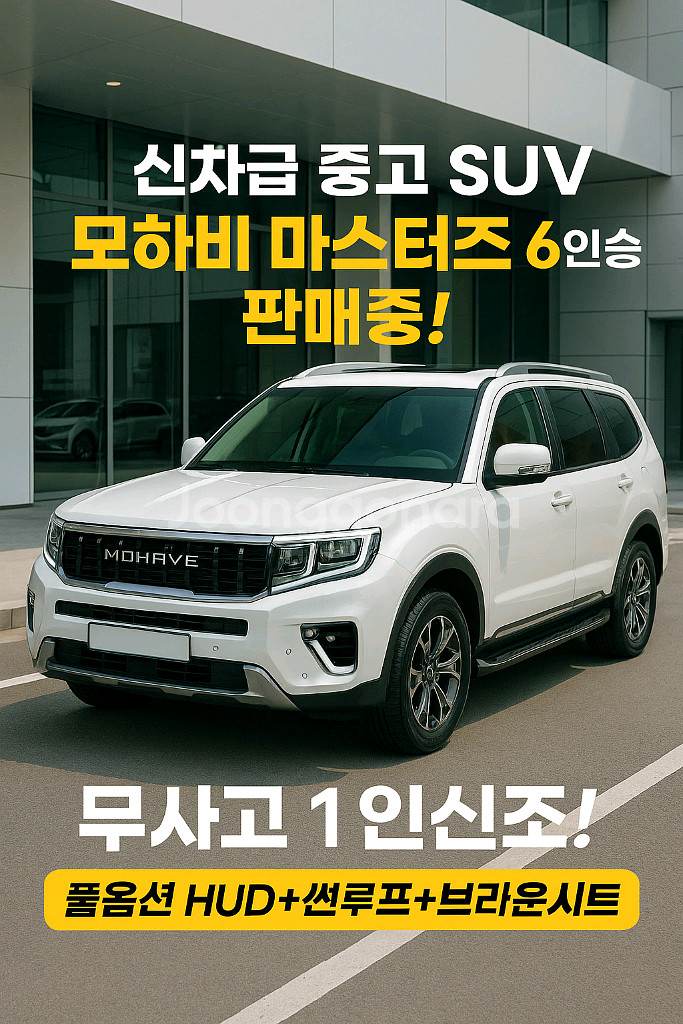기아자동차 모하비더마스터 전문 중고차매입 중고차판매중고--0