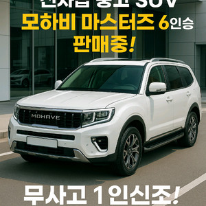 기아자동차 모하비더마스터 전문 중고차매입 중고차판매중고