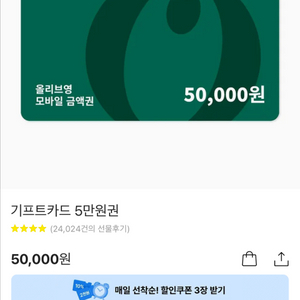 올리브영 기프티콘 5만원권