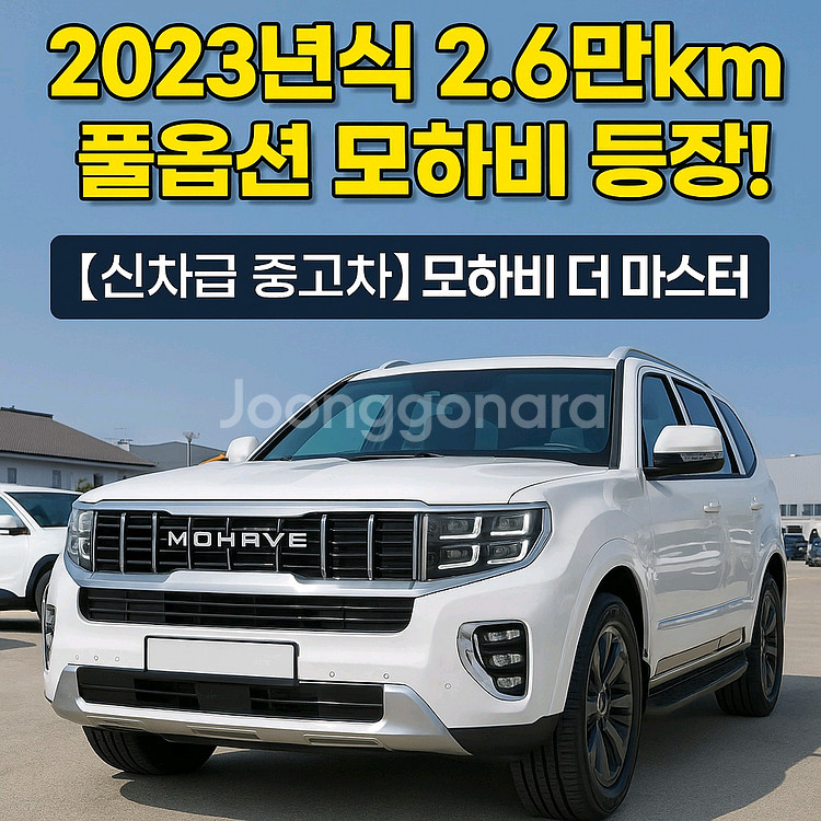 기아자동차 모하비더마스터 전문 중고차매입 중고차판매중고--0