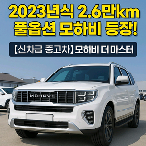 기아자동차 모하비더마스터 전문 중고차매입 중고차판매중고
