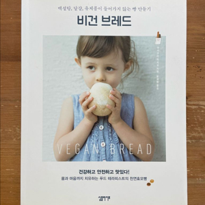 비건 브레드 - 아사쿠라 미치요