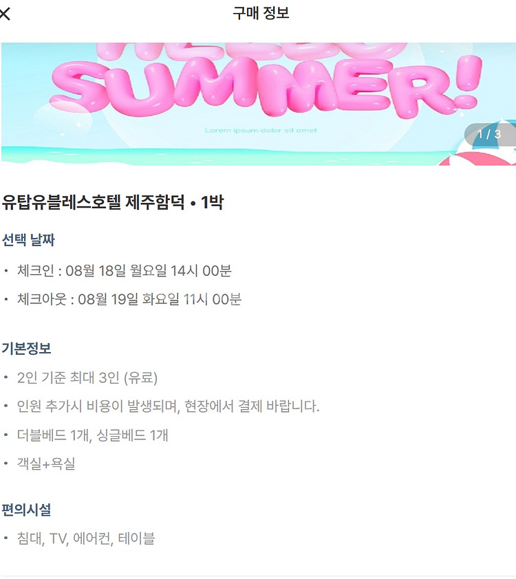 유탑유블레스 호텔 함덕 숙박권 양도합니다..--1