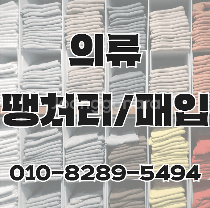 의류 매입합니다.--0