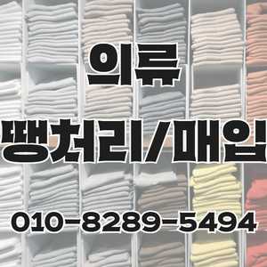 의류 매입합니다.